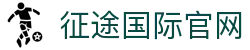征途国际官网-追求健康,你我一起成长